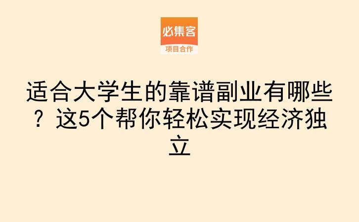 适合大学生的靠谱副业有哪些？这5个帮你轻松实现经济独立-云推网创项目库