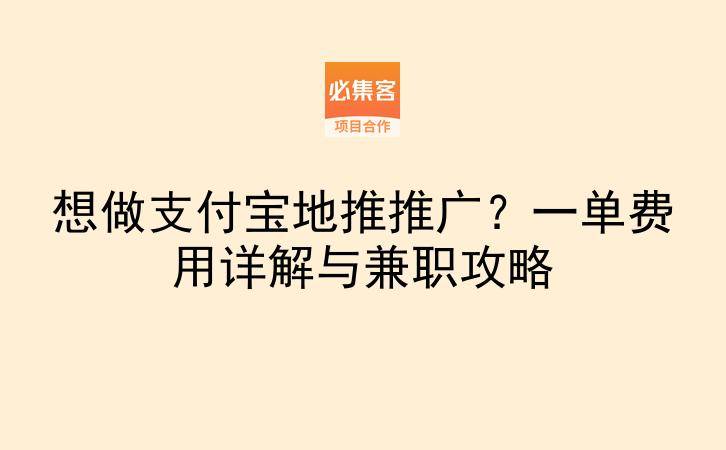 想做支付宝地推推广？一单费用详解与兼职攻略-云推网创项目库