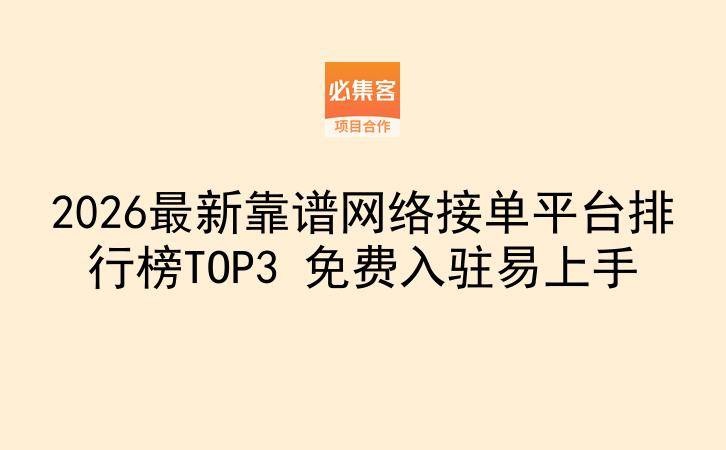 2026最新靠谱网络接单平台排行榜TOP3 免费入驻易上手-云推网创项目库