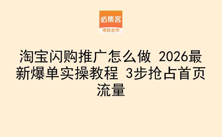 淘宝闪购推广怎么做 2026最新爆单实操教程 3步抢占首页流量-云推网创项目库