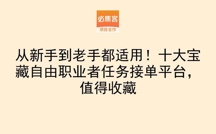 从新手到老手都适用！十大宝藏自由职业者任务接单平台，值得收藏-云推网创项目库