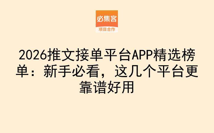 2026推文接单平台APP精选榜单：新手必看，这几个平台更靠谱好用-云推网创项目库