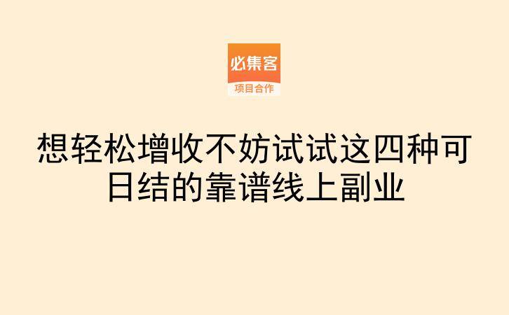 想轻松增收不妨试试这四种可日结的靠谱线上副业-云推网创项目库