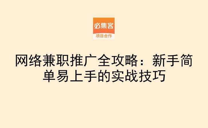 网络兼职推广全攻略：新手简单易上手的实战技巧-云推网创项目库