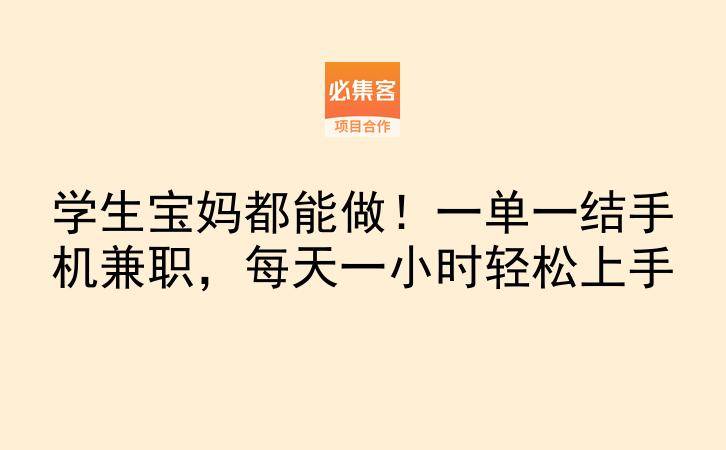学生宝妈都能做！一单一结手机兼职，每天一小时轻松上手-云推网创项目库