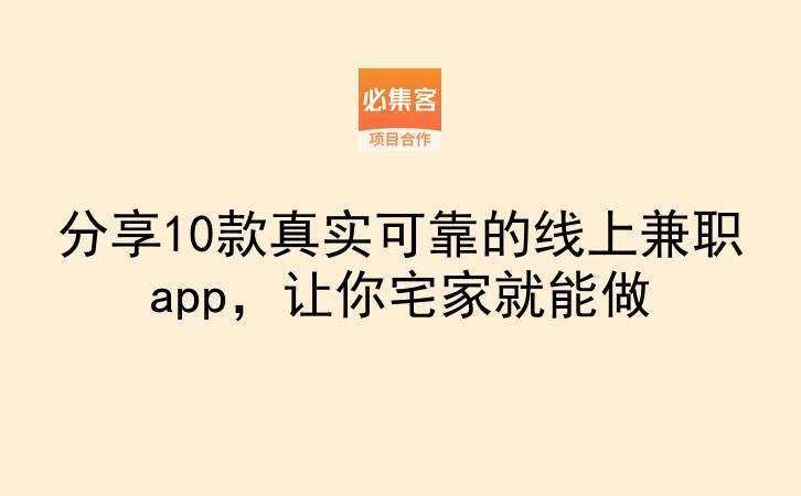 分享10款真实可靠的线上兼职app，让你宅家就能做-云推网创项目库