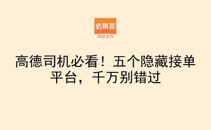 高德司机必看！五个隐藏接单平台，千万别错过-云推网创项目库