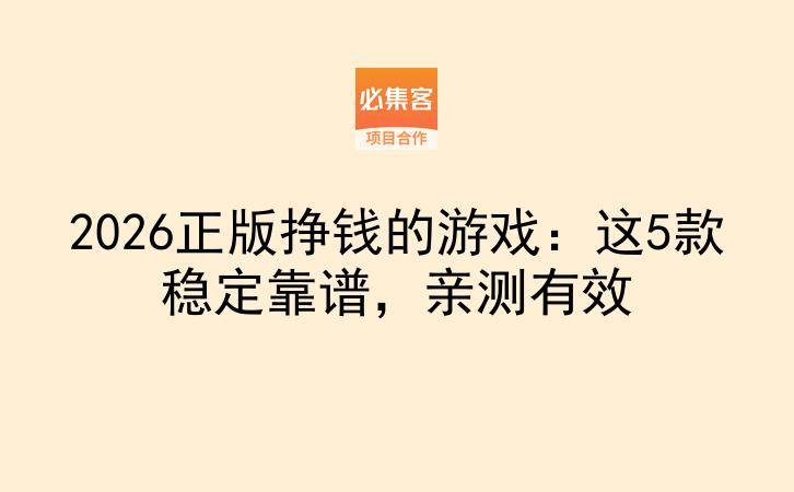 2026正版挣钱的游戏：这5款稳定靠谱，亲测有效-云推网创项目库