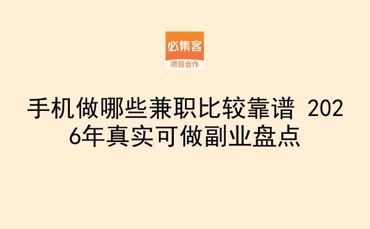 手机做哪些兼职比较靠谱 2026年真实可做副业盘点-云推网创项目库