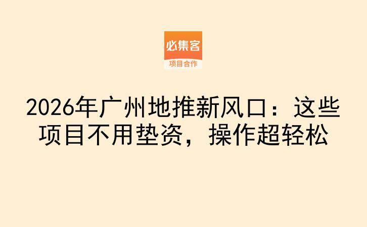 2026年广州地推新风口：这些项目不用垫资，操作超轻松-云推网创项目库