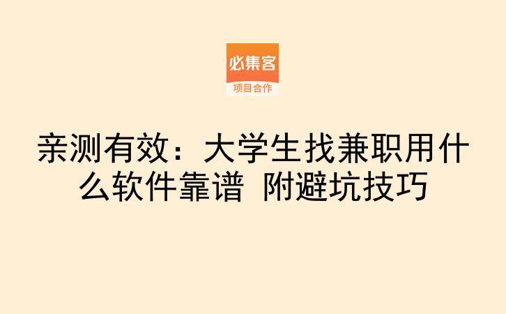 亲测有效：大学生找兼职用什么软件靠谱 附避坑技巧-云推网创项目库