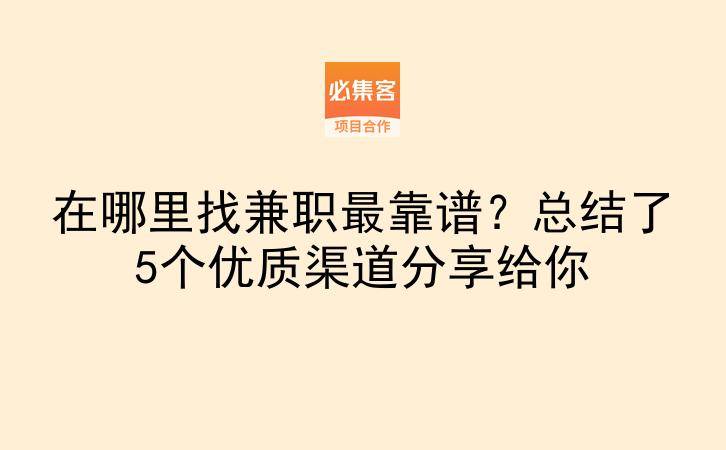 在哪里找兼职最靠谱？总结了5个优质渠道分享给你-云推网创项目库