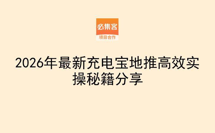 2026年最新充电宝地推高效实操秘籍分享-云推网创项目库