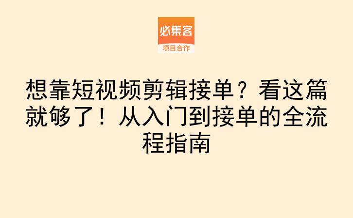 想靠短视频剪辑接单？看这篇就够了！从入门到接单的全流程指南-云推网创项目库
