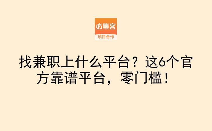 找兼职上什么平台？这6个官方靠谱平台，零门槛！-云推网创项目库