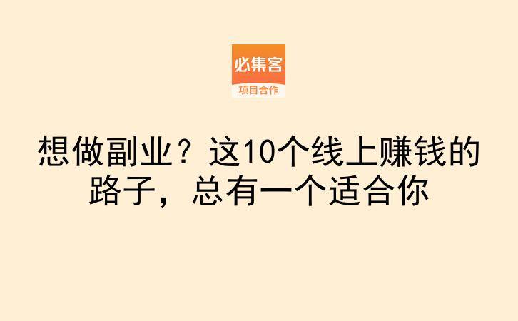 想做副业？这10个线上赚钱的路子，总有一个适合你-云推网创项目库