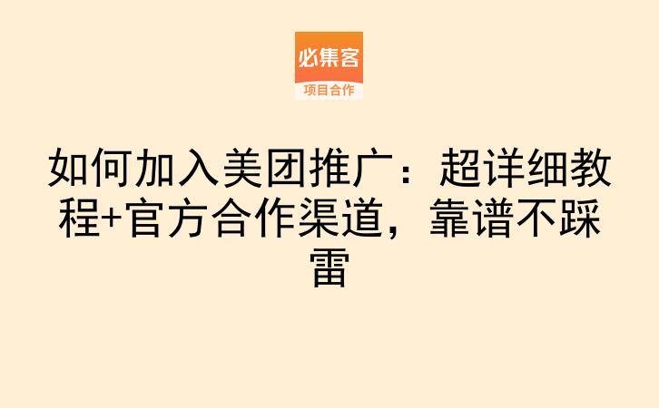 如何加入美团推广：超详细教程+官方合作渠道，靠谱不踩雷-云推网创项目库