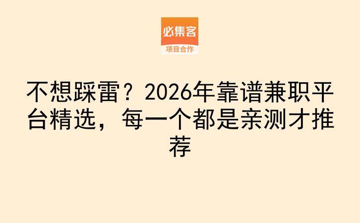不想踩雷？2026年靠谱兼职平台精选，每一个都是亲测才推荐-云推网创项目库