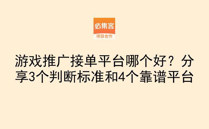 游戏推广接单平台哪个好？分享3个判断标准和4个靠谱平台-云推网创项目库