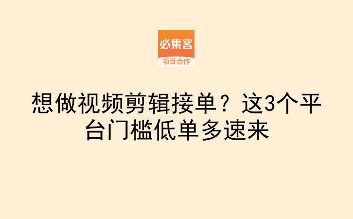想做视频剪辑接单？这3个平台门槛低单多速来-云推网创项目库