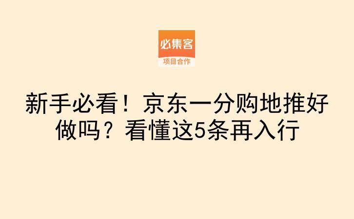 新手必看！京东一分购地推好做吗？看懂这5条再入行-云推网创项目库
