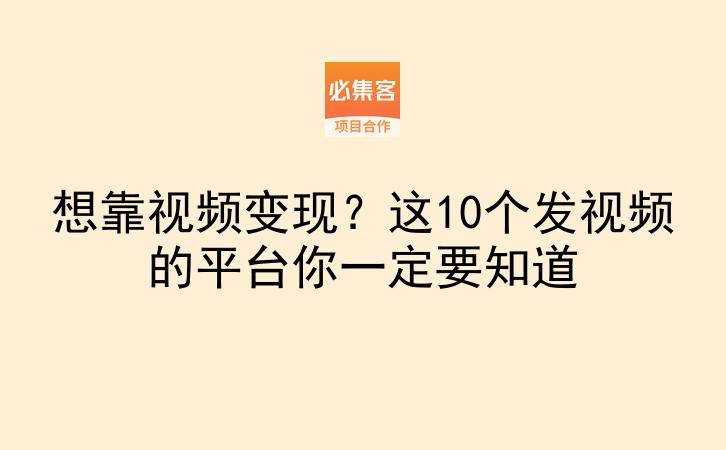 想靠视频变现？这10个发视频的平台你一定要知道-云推网创项目库