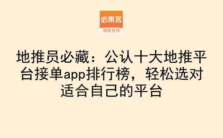 地推员必藏：公认十大地推平台接单app排行榜，轻松选对适合自己的平台-云推网创项目库