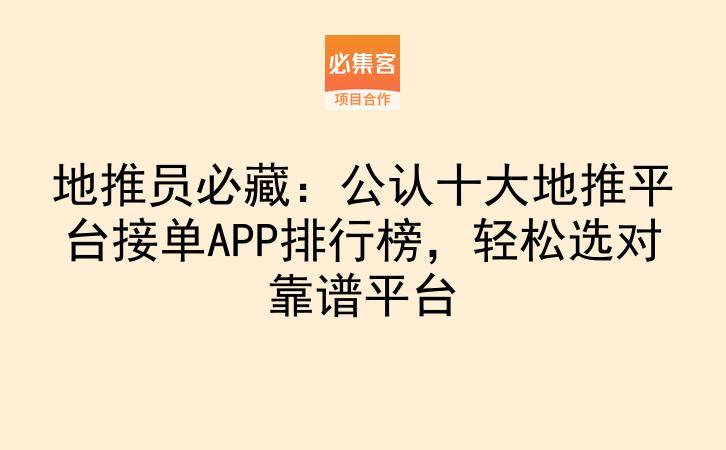 地推员必藏：公认十大地推平台接单APP排行榜，轻松选对靠谱平台-云推网创项目库