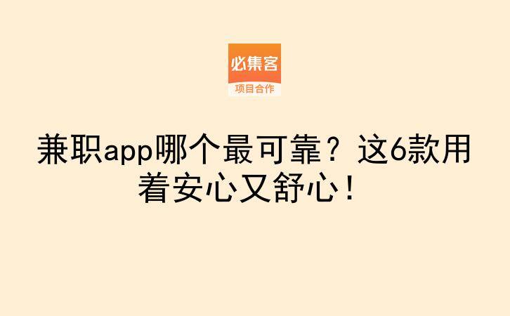 兼职app哪个最可靠？这6款用着安心又舒心！-云推网创项目库