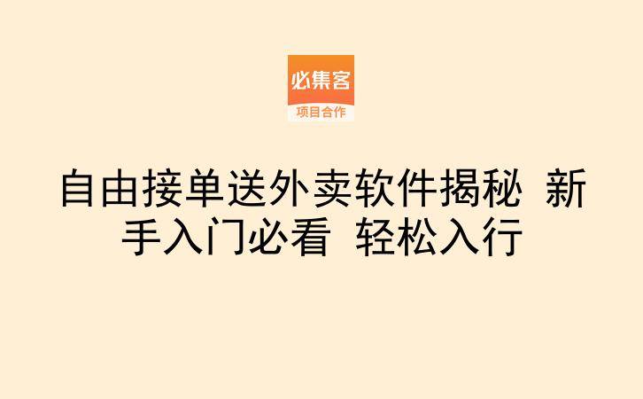 自由接单送外卖软件揭秘 新手入门必看 轻松入行-云推网创项目库