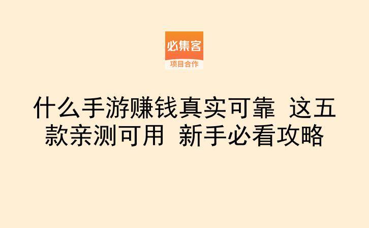 什么手游赚钱真实可靠 这五款亲测可用 新手必看攻略-云推网创项目库