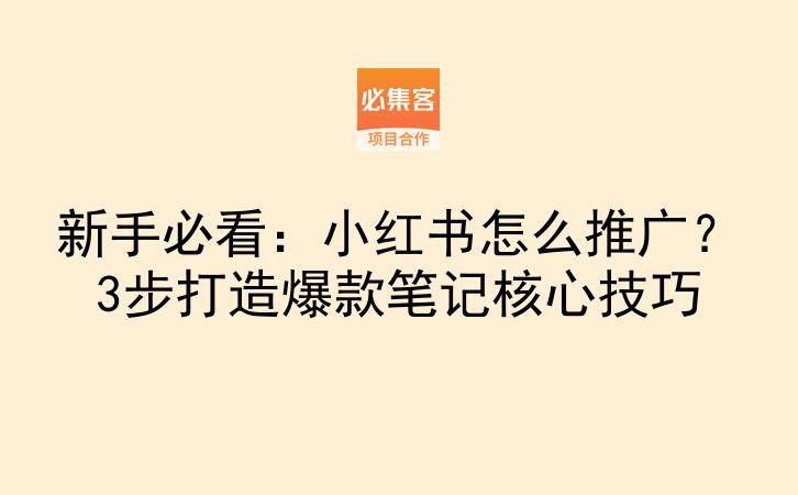 新手必看：小红书怎么推广？3步打造爆款笔记核心技巧-云推网创项目库