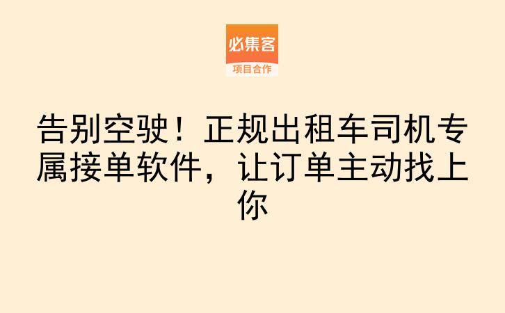 告别空驶！正规出租车司机专属接单软件，让订单主动找上你-云推网创项目库
