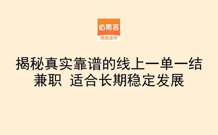揭秘真实靠谱的线上一单一结兼职 适合长期稳定发展-云推网创项目库