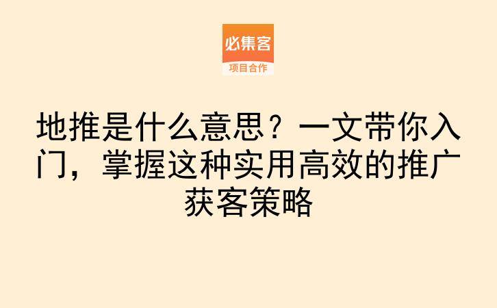地推是什么意思？一文带你入门，掌握这种实用高效的推广获客策略-云推网创项目库