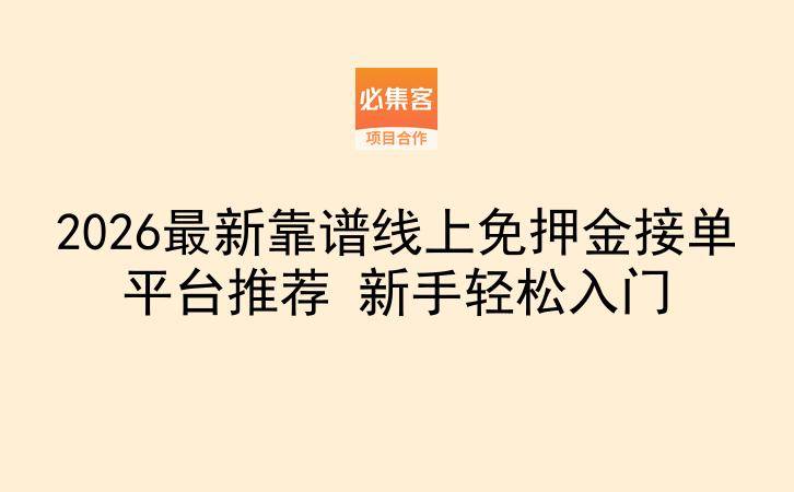 2026最新靠谱线上免押金接单平台推荐 新手轻松入门-云推网创项目库
