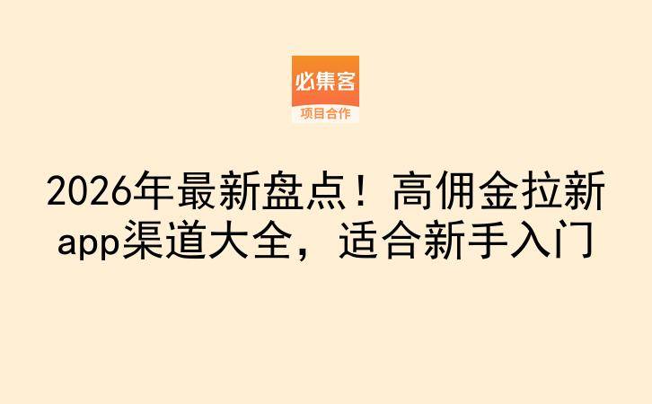 2026年最新盘点！高佣金拉新app渠道大全，适合新手入门-云推网创项目库