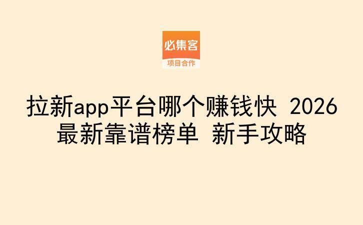拉新app平台哪个赚钱快 2026最新靠谱榜单 新手攻略-云推网创项目库