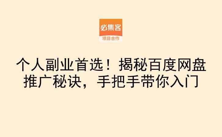 个人副业首选！揭秘百度网盘推广秘诀，手把手带你入门-云推网创项目库