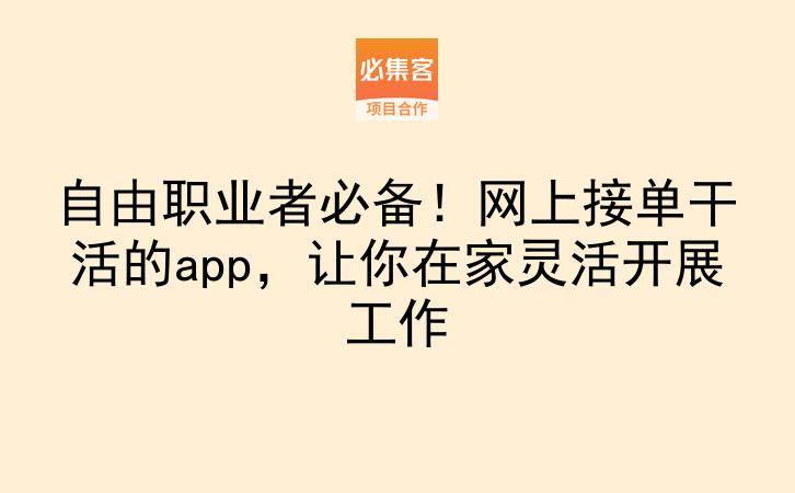 自由职业者必备！网上接单干活的app，让你在家灵活开展工作-云推网创项目库