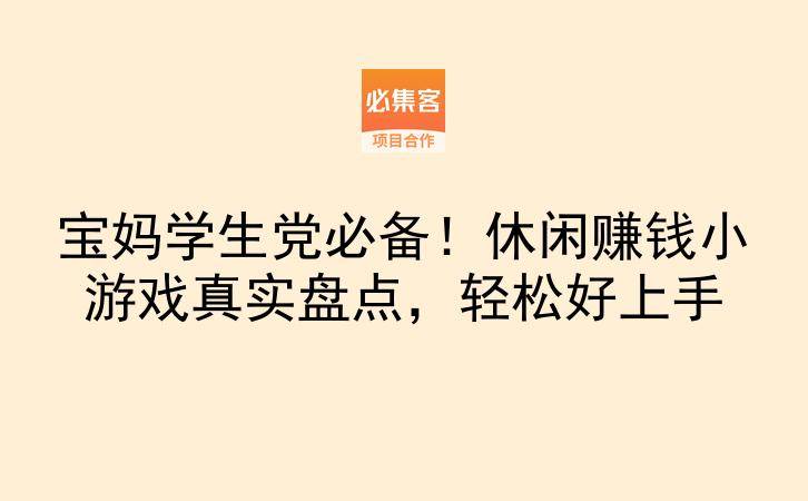 宝妈学生党必备！休闲赚钱小游戏真实盘点，轻松好上手-云推网创项目库