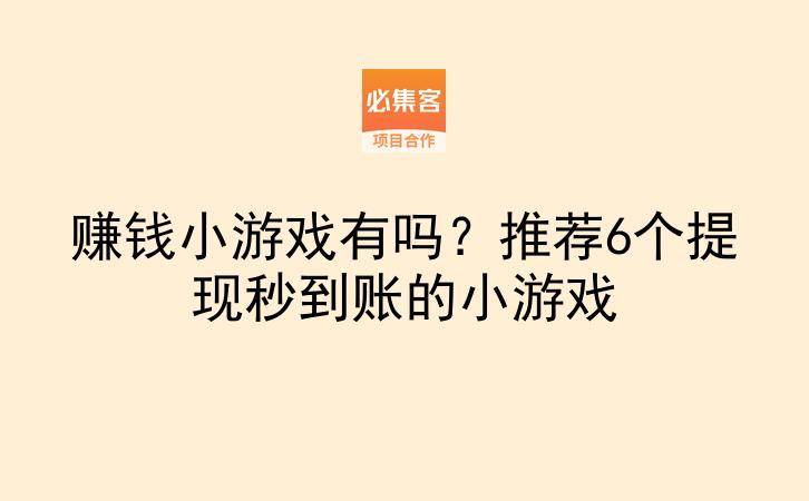 赚钱小游戏有吗？推荐6个提现秒到账的小游戏-云推网创项目库
