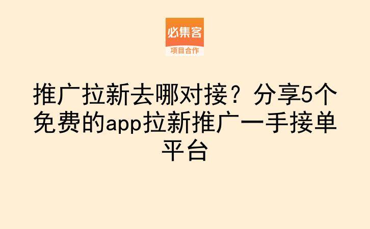 推广拉新去哪对接？分享5个免费的app拉新推广一手接单平台-云推网创项目库