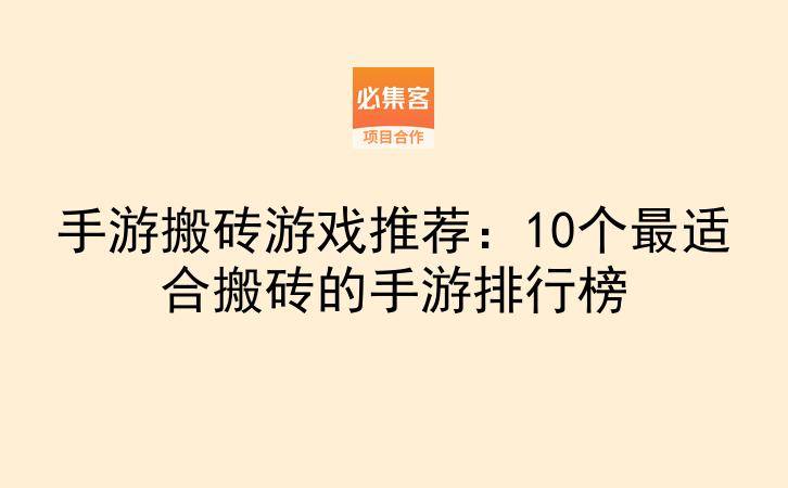 手游搬砖游戏推荐：10个最适合搬砖的手游排行榜-云推网创项目库