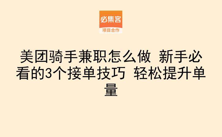 美团骑手兼职怎么做 新手必看的3个接单技巧 轻松提升单量-云推网创项目库