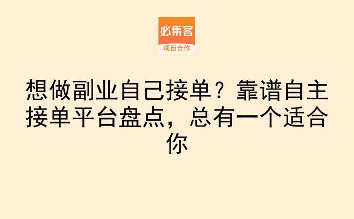 想做副业自己接单？靠谱自主接单平台盘点，总有一个适合你-云推网创项目库