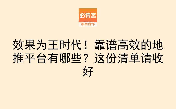效果为王时代！靠谱高效的地推平台有哪些？这份清单请收好-云推网创项目库