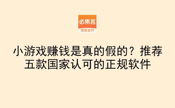 小游戏赚钱是真的假的？推荐五款国家认可的正规软件-云推网创项目库