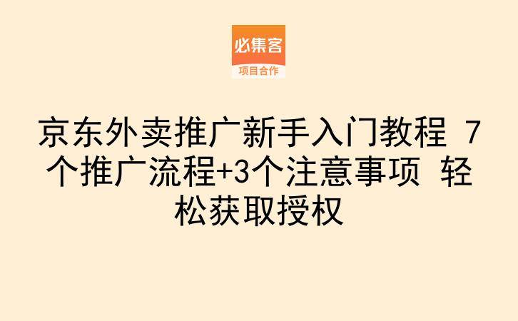 京东外卖推广新手入门教程 7个推广流程+3个注意事项 轻松获取授权-云推网创项目库