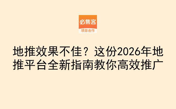 地推效果不佳？这份2026年地推平台全新指南教你高效推广-云推网创项目库